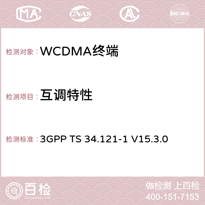 互調特性 第三代合作伙伴計劃；技術規范組 無線電接入網絡；用戶設備(UE)一致性規范；無線發射和接收（FDD）；第一部分： 一致性規范 3GPP TS 34.121-1 V15.3.0 6.7