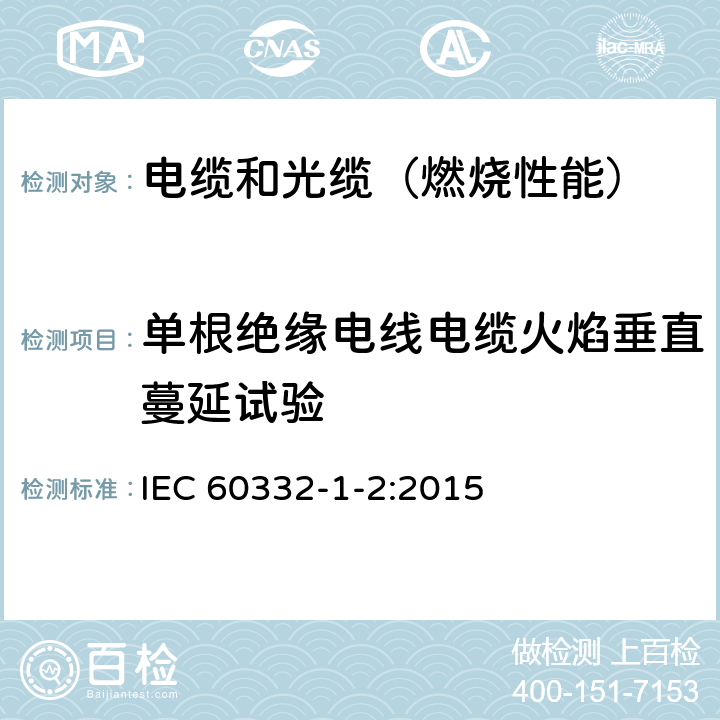 单根绝缘电线电缆火焰垂直蔓延试验 电缆和光缆在火焰条件下的燃烧试验 第1-2部分:单根绝缘电线电缆火焰垂直蔓延试验 1kW预混合型火焰试验方法 IEC 60332-1-2:2015