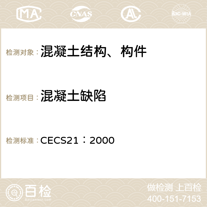 混凝土缺陷 超声法检测混凝土缺陷技术规程 CECS21：2000