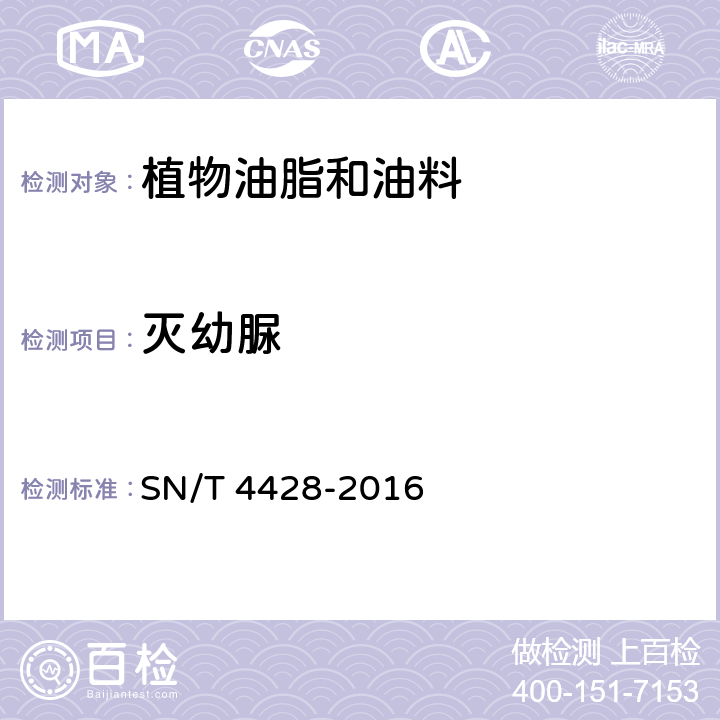 灭幼脲 出口油料和植物油中多种农药残留量的测定 液相色谱-质谱/质谱法 SN/T 4428-2016