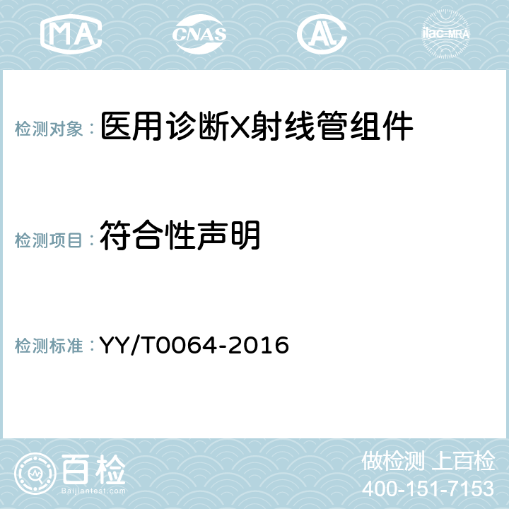 符合性声明 医用诊断X射线管组件电气及负载特性 YY/T0064-2016 8