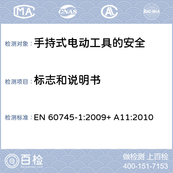 标志和说明书 EN 60745-1:2009 手持式电动工具的安全第一部分：通用要求 + A11:2010 8