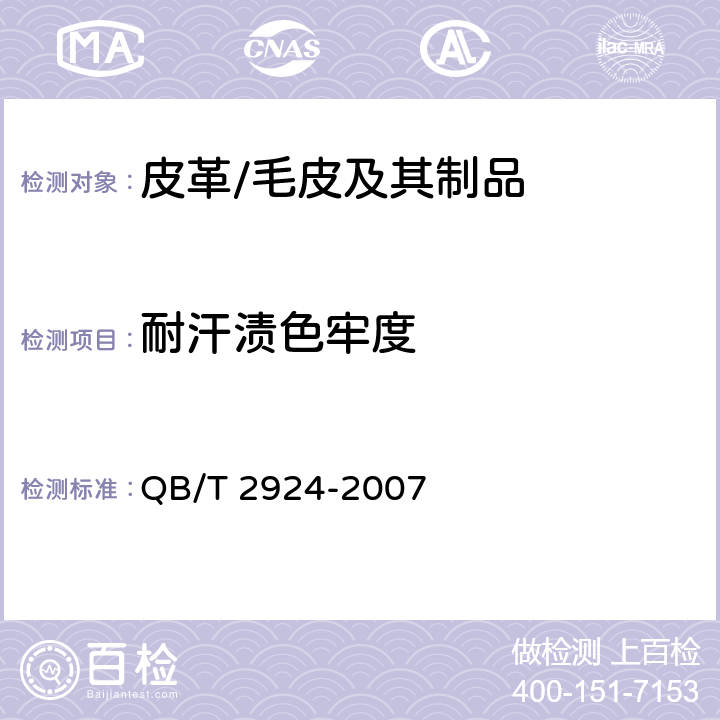 耐汗渍色牢度 毛皮耐汗渍色牢度测试方法 QB/T 2924-2007