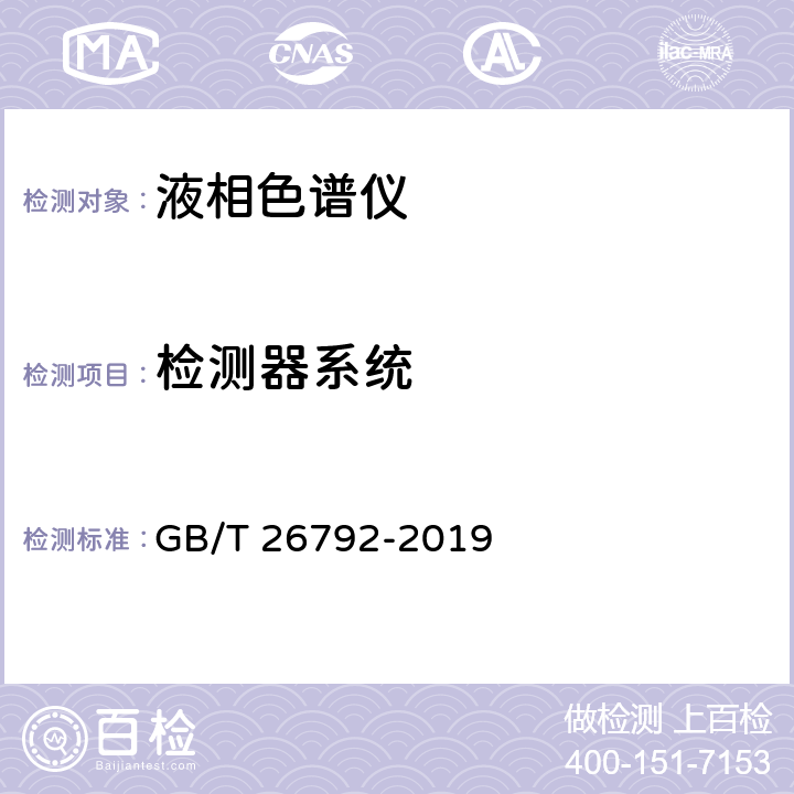 检测器系统 GB/T 26792-2019 高效液相色谱仪