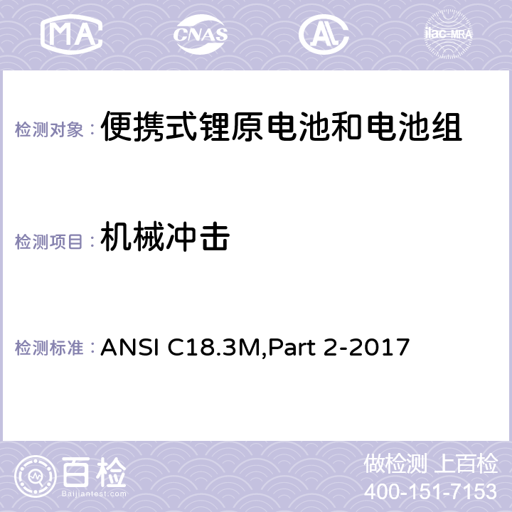 机械冲击 便携式锂原电池和电池组 - 安全标准 ANSI C18.3M,Part 2-2017 7.3.4