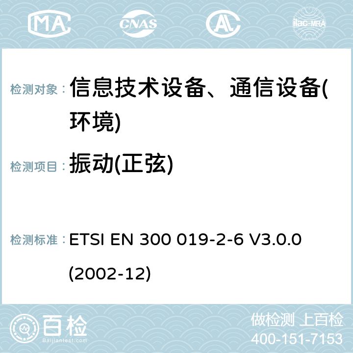 振动(正弦) 电信设备环境条件和环境试验方法；2-6部分：环境试验规程：船上使用 ETSI EN 300 019-2-6 V3.0.0 (2002-12)