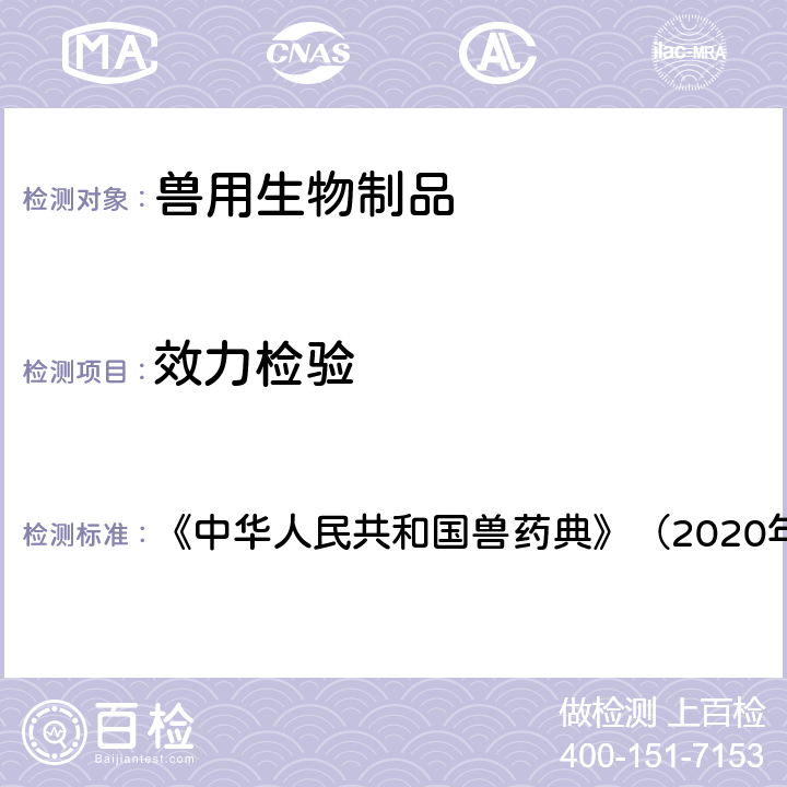 效力检验 仔猪红痢灭活疫苗 《中华人民共和国兽药典》（2020年版） 三部