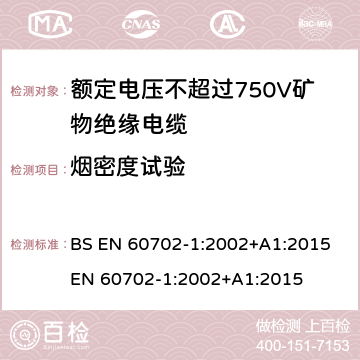 烟密度试验 BS EN 60702-1:2002 《额定电压750V及以下矿物绝缘电缆及终端 第1部分：电缆》 +A1:2015 EN 60702-1:2002+A1:2015