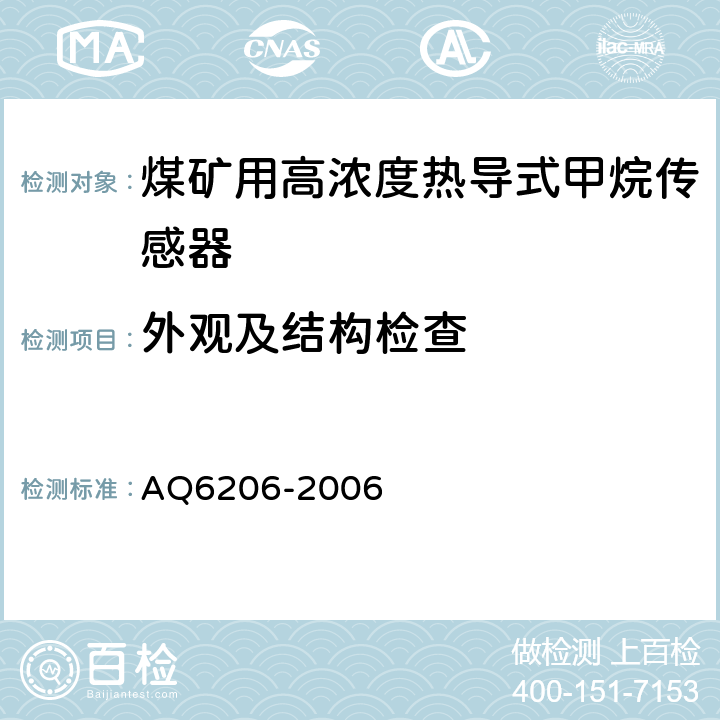 外观及结构检查 煤矿用高低浓度甲烷传感器 AQ6206-2006