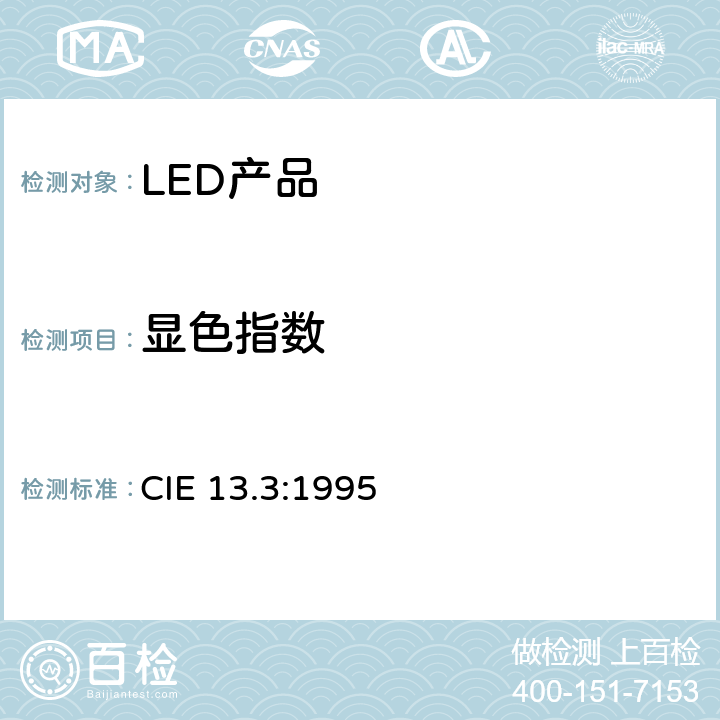 显色指数 光源显色性测量评价方法 光源显色性评价方法 CIE 13.3:1995