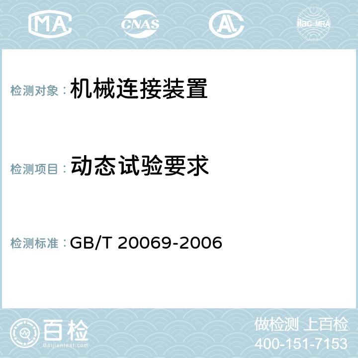 动态试验要求 GB/T 20069-2006 道路车辆 牵引座强度试验