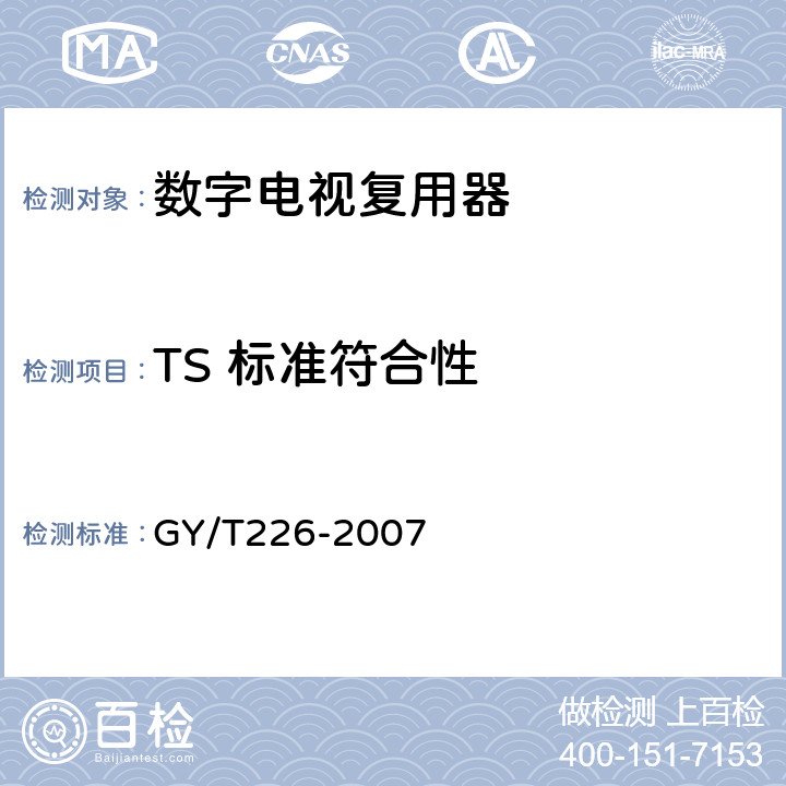 TS 标准符合性 GY/T 226-2007 数字电视复用器技术要求和测量方法
