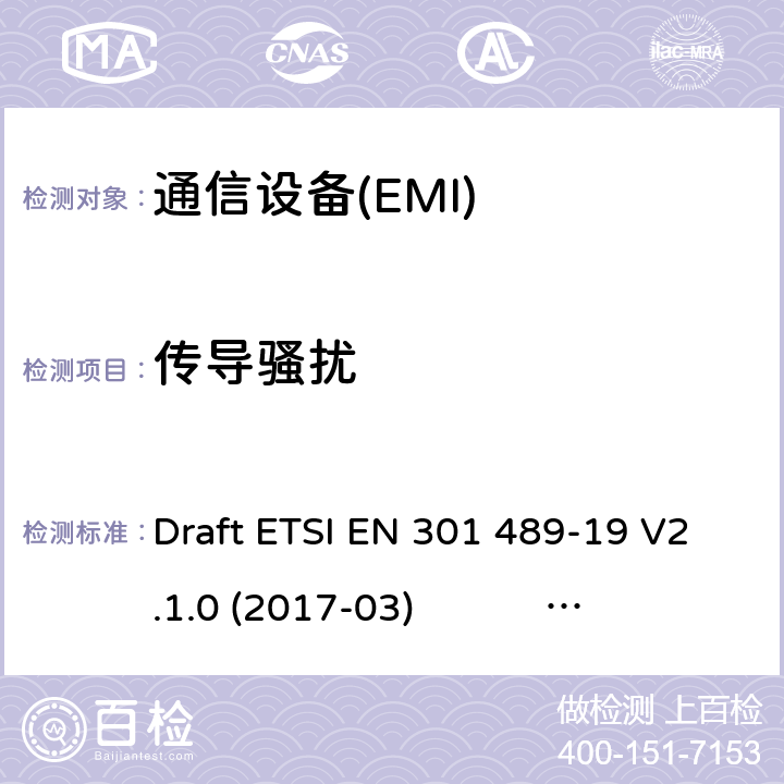 传导骚扰 无线电设备和服务的电磁兼容性(EMC)标准.第19部分:在1,5GHz频带内工作的只接收移动地球站(ROMES)和在RNSS频带内工作的GNSS接收机(ROGNSS)提供定位、导航的特定条件离子和时序数据；协调标准，覆盖了指令2014/53（EU）第3.1条（b）的基本要求。 Draft ETSI EN 301 489-19 V2.1.0 (2017-03) ETSI EN 301 489-19 V2.1.1 (2019-04)
Draft ETSI EN 301 489-19 V2.2.0 (2020-09) 7.1