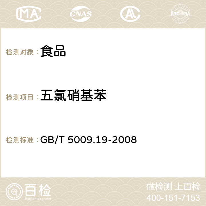 五氯硝基苯 食品中有机氯农药多组分残留的测定 GB/T 5009.19-2008