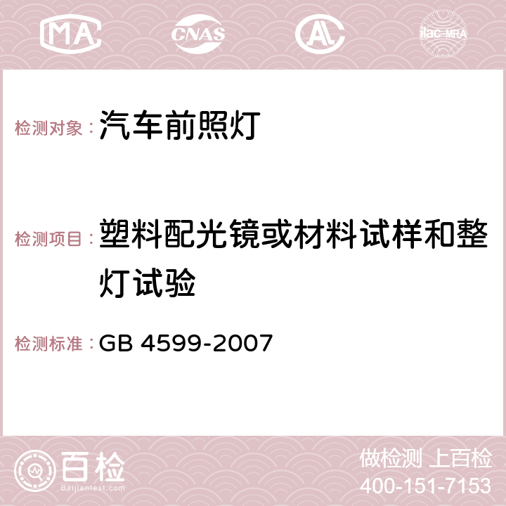 塑料配光镜或材料试样和整灯试验 汽车用灯丝灯泡前照灯 GB 4599-2007 5.6