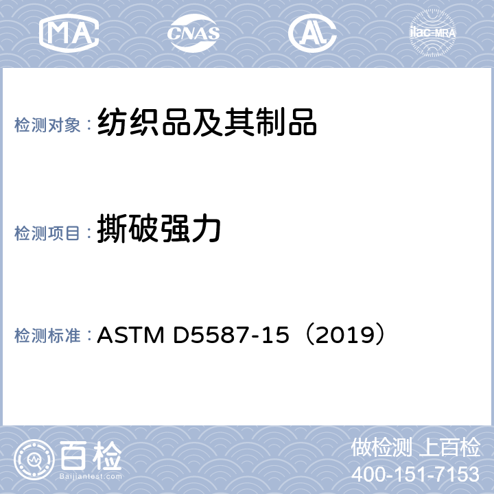 撕破强力 织物的撕破强力标准测试方法——梯形法 ASTM D5587-15（2019）