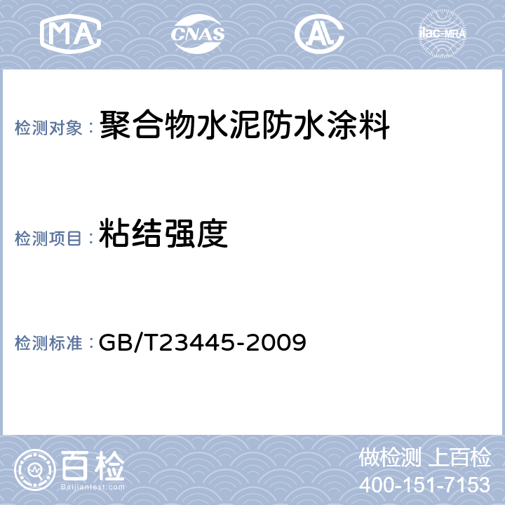 粘结强度 聚合物水泥防水涂料 GB/T23445-2009 /7.6