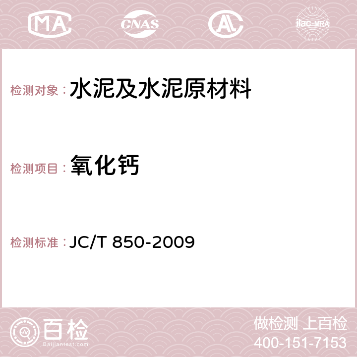 氧化钙 水泥用铁质原料化学分析方法 JC/T 850-2009