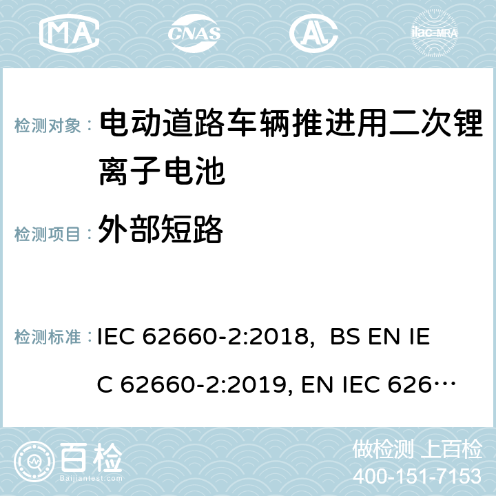 外部短路 电动道路车辆推进用二次锂离子电池第2部分：可靠性和滥用测试 IEC 62660-2:2018, BS EN IEC 62660-2:2019, EN IEC 62660-2:2019 6.4.1