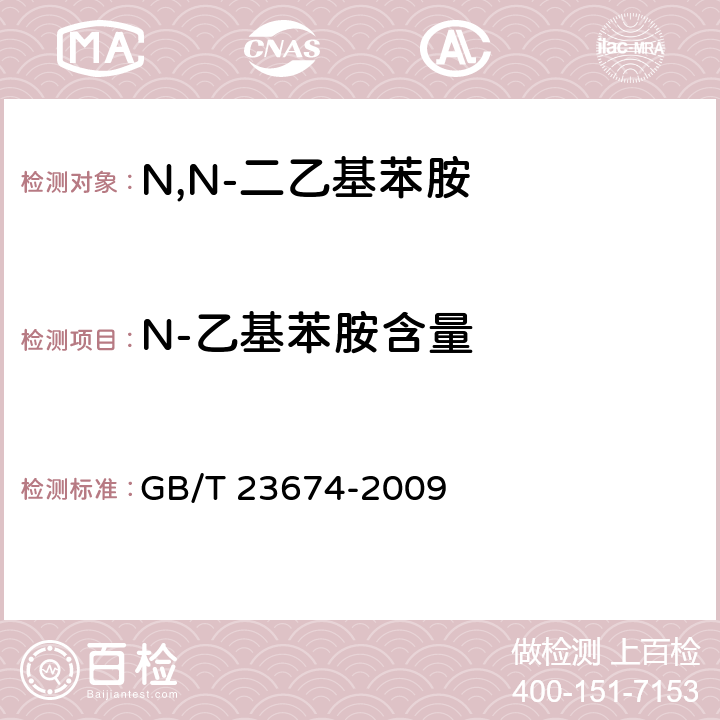 N-乙基苯胺含量 《N,N-二乙基苯胺》 GB/T 23674-2009 6.3