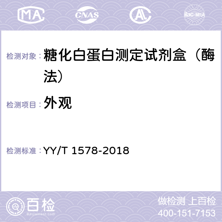 外观 糖化白蛋白测定试剂盒（酶法） YY/T 1578-2018 3.1