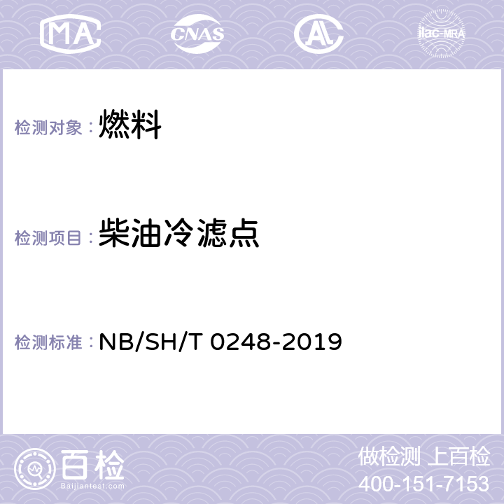 柴油冷滤点 《柴油和民用取暖油冷滤点测定法》 NB/SH/T 0248-2019