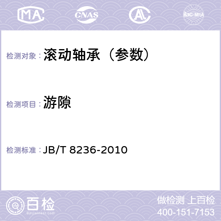 游隙 滚动轴承 双列和四列圆锥滚子轴承游隙及调整方法 JB/T 8236-2010