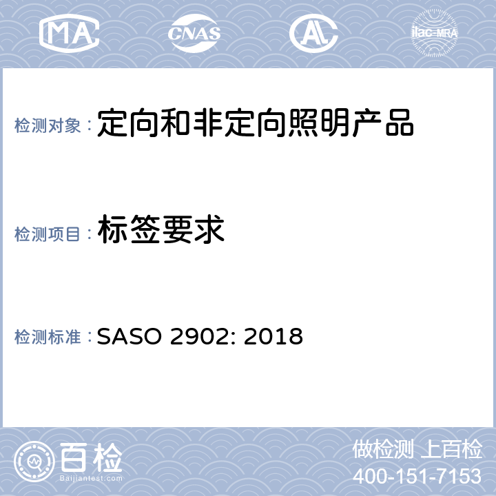 标签要求 照明产品能效, 性能及标签要求 SASO 2902: 2018 4.3