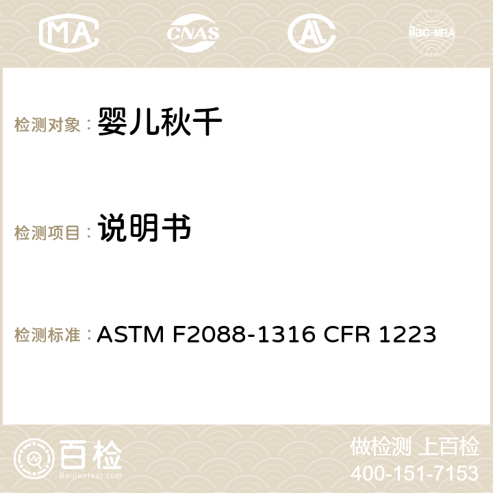 说明书 婴儿秋千的消费者安全规范标准 ASTM F2088-13
16 CFR 1223 9