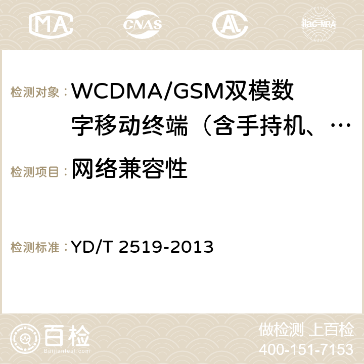 网络兼容性 WCDMA/GSM(GPRS)双模数字终端技术要求和测试方法（第五阶段） YD/T 2519-2013 5.2 、7