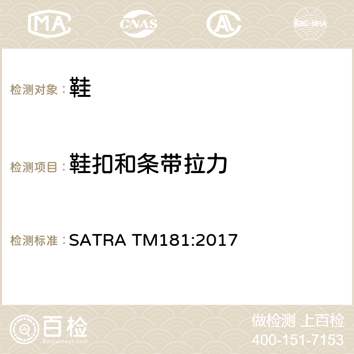 鞋扣和条带拉力 鞋扣和条带的拉力测试 SATRA TM181:2017