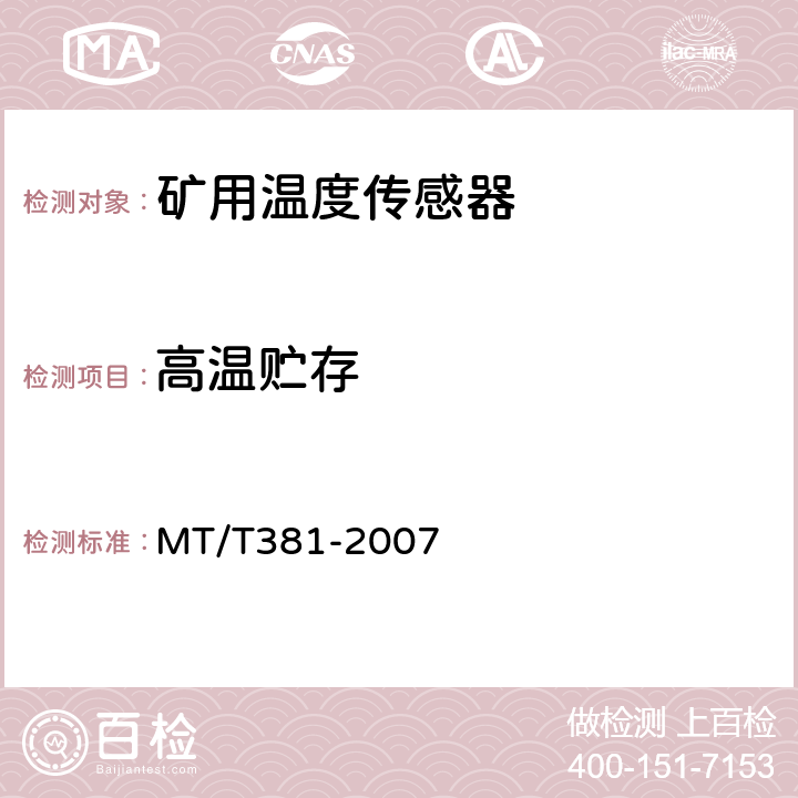 高温贮存 MT/T 381-2007 【强改推】煤矿用温度传感器通用技术条件