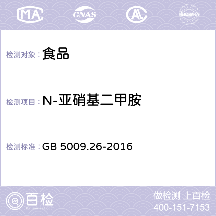 N-亚硝基二甲胺 食品安全国家标准 食品中N-亚硝胺类的测定 GB 5009.26-2016