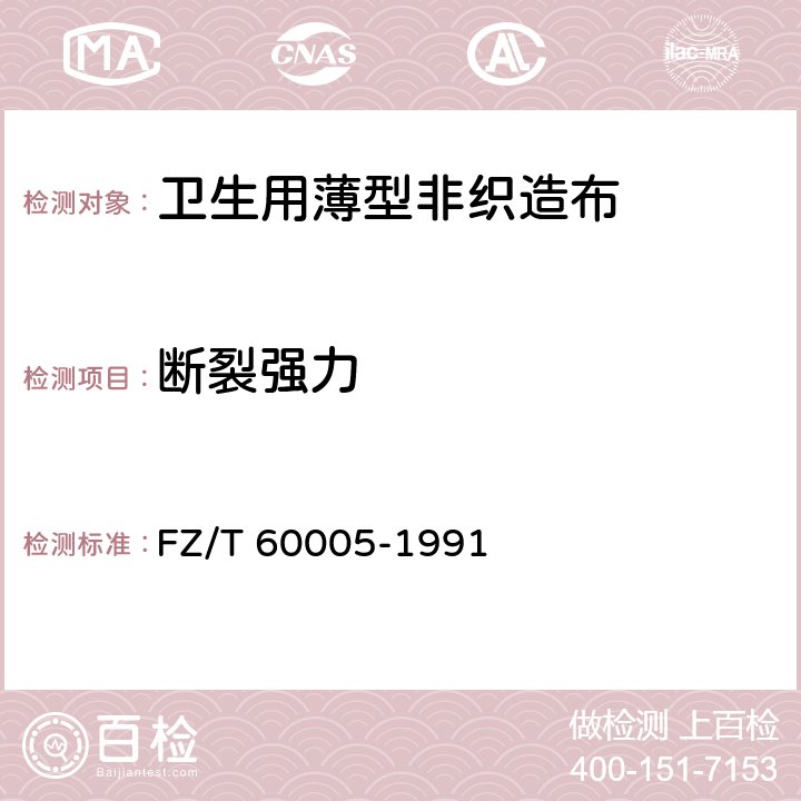 断裂强力 非织造布 断裂强力及断裂伸长的测定 FZ/T 60005-1991