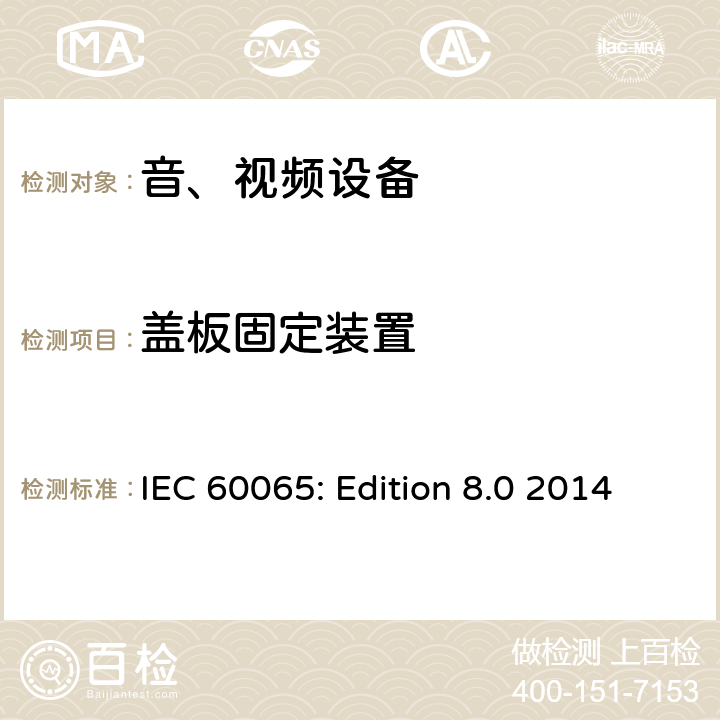 盖板固定装置 音频、视频及类似电子设备 安全要求 IEC 60065: Edition 8.0 2014 17.7