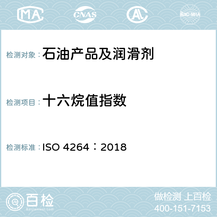 十六烷值指数 石油产品和中间馏分燃料中十六烷指数计算法-四变量公式法 ISO 4264：2018