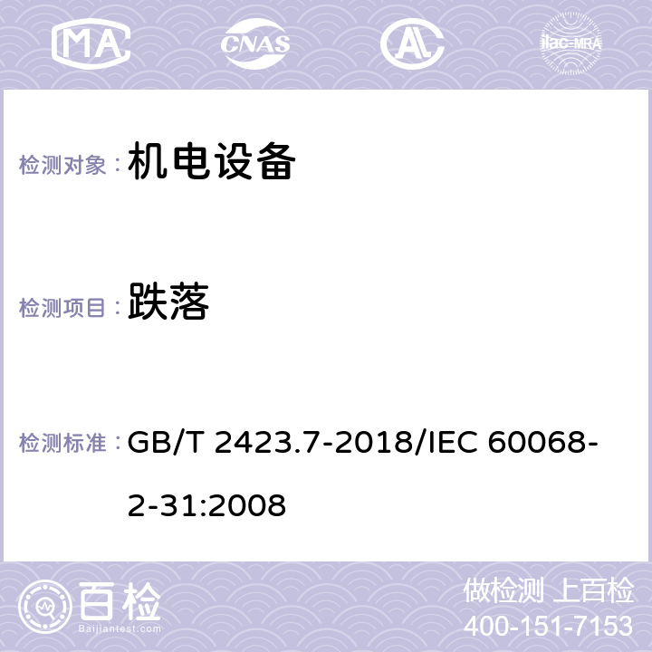 跌落 《环境试验 第2部分：试验方法 试验Ec：粗率操作造成的冲击（主要用于设备型样品）》 GB/T 2423.7-2018/IEC 60068-2-31:2008