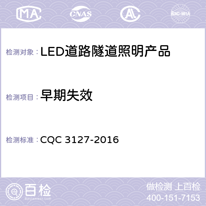 早期失效 LED道路隧道照明产品节能认证技术规范 CQC 3127-2016 4.1.1