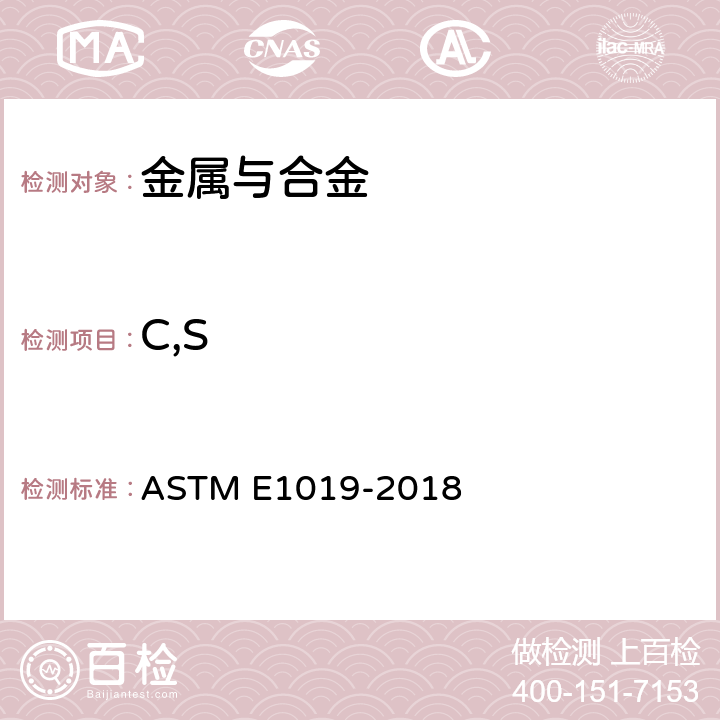 C,S 钢铁及镍,钴合金中碳,硫,氮,氧的测定 ASTM E1019-2018
