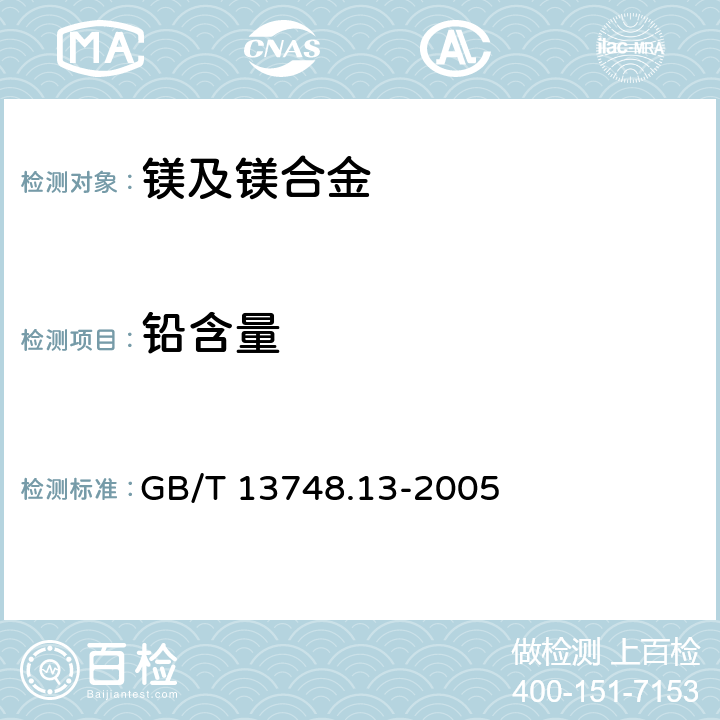 铅含量 镁及镁合金化学分析方法 铅含量的测定 火焰原子吸收光谱法 GB/T 13748.13-2005