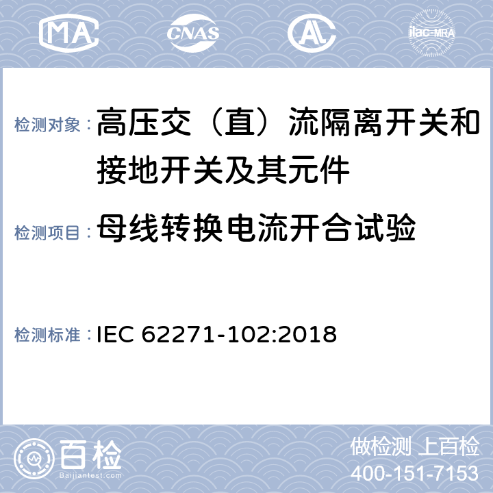 母线转换电流开合试验 高压开关设备和控制设备－第102部分：交流隔离开关和接地开关 IEC 62271-102:2018 7.106