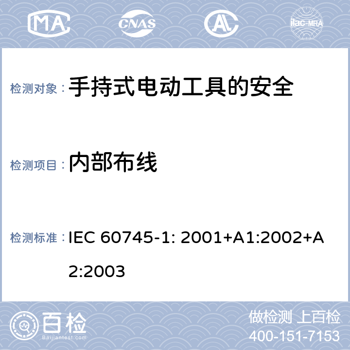 内部布线 手持式电动工具的安全第一部分：通用要求 IEC 60745-1: 2001+A1:2002+A2:2003 22