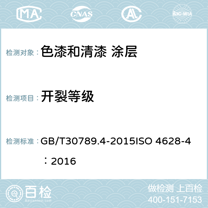 开裂等级 色漆和清漆 涂层老化的评价 缺陷的数量和大小以及外观均匀变化程度的标识 第4部分：开裂等级的评定 GB/T30789.4-2015
ISO 4628-4：2016