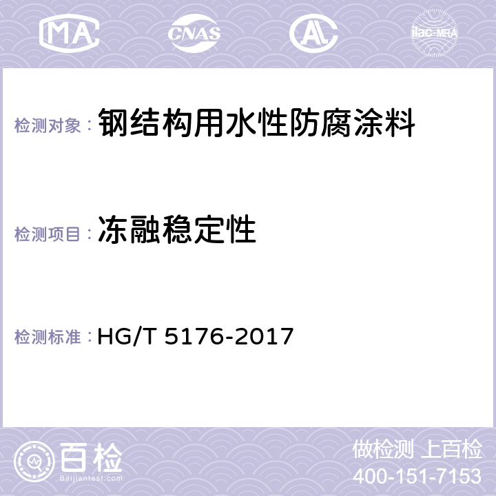 冻融稳定性 钢结构用水性防腐涂料 HG/T 5176-2017 6.4.3