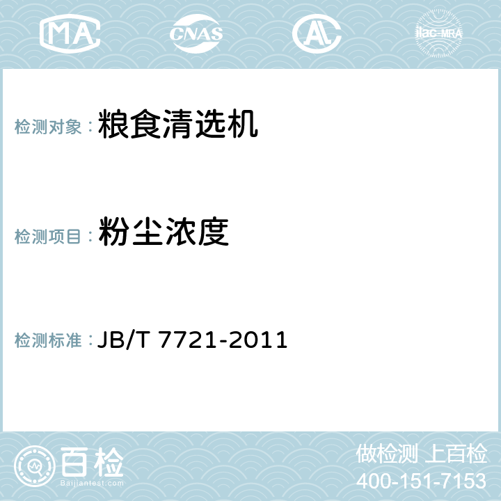 粉尘浓度 复式粮食清选机 JB/T 7721-2011 4.7.2
