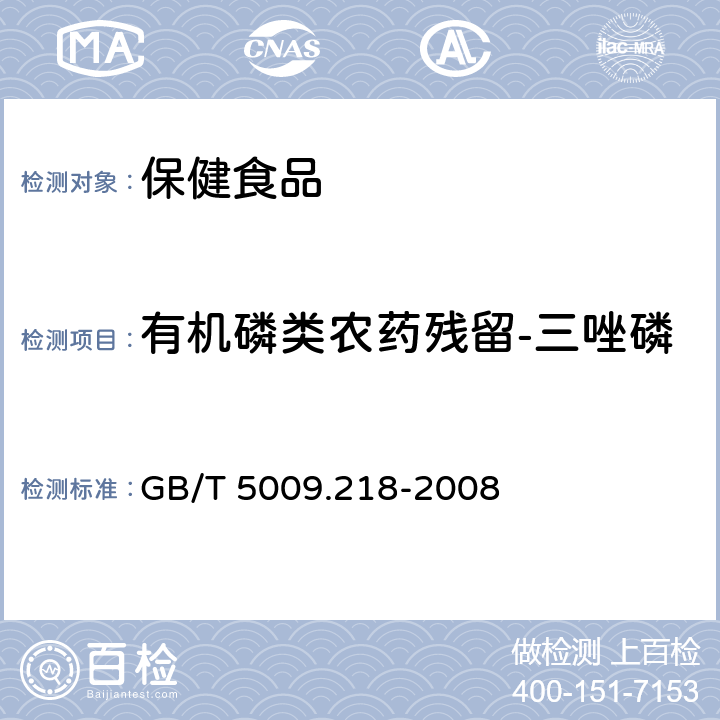 有机磷类农药残留-三唑磷 水果和蔬菜中多种农药残留量的测定 GB/T 5009.218-2008