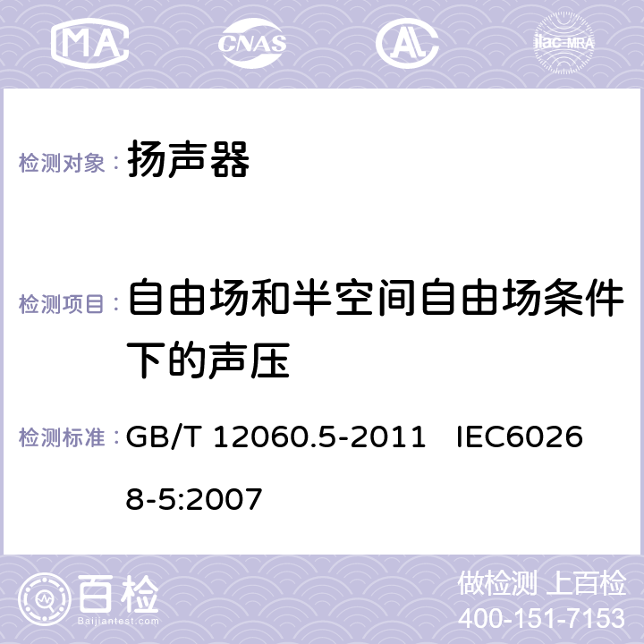 自由场和半空间自由场条件下的声压 声系统设备 第5部分：扬声器主要性能测试方法 GB/T 12060.5-2011 IEC60268-5:2007 20