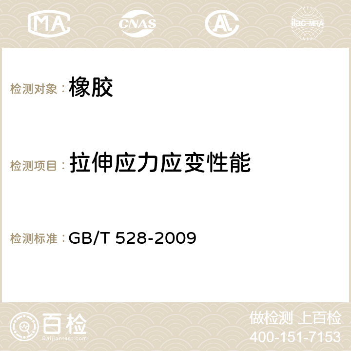 拉伸应力应变性能 硫化橡胶或热塑性橡胶 拉伸应力应变性能的测定 GB/T 528-2009