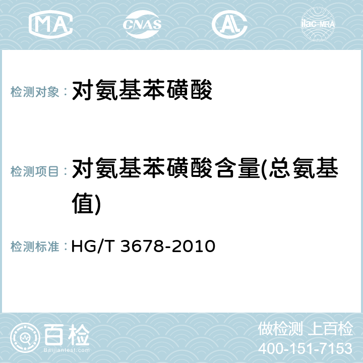 对氨基苯磺酸含量(总氨基值) 《对氨基苯磺酸》 HG/T 3678-2010 5.3