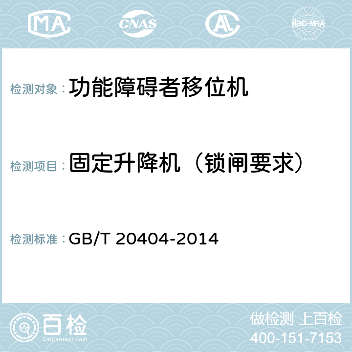 固定升降机（锁闸要求） 功能障碍者移位机 要求和试验方法 GB/T 20404-2014 7.2.1.1